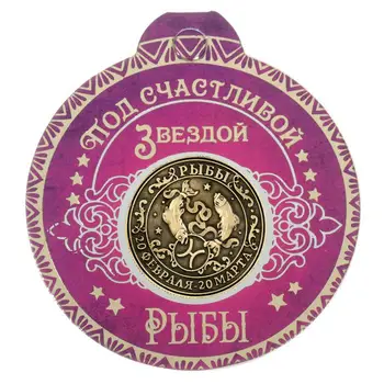 [Риби] Руското съзвездие от серията Memento Занаятите Decor Стари монети от Русия. Зодия метална поименна монета. Забавни неща.